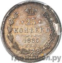 25 копеек 1885 года СПБ АГ