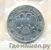 1 рубль 1993 года ММД