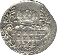 Гривенник 1755 года