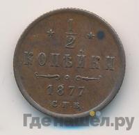 1/2 копейки 1877 года СПБ