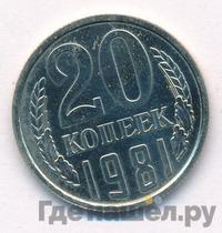 20 копеек 1981 года