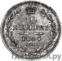 10 копеек 1854 года