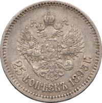 25 копеек 1893 года АГ
