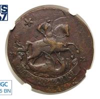 2 копейки 1788 года