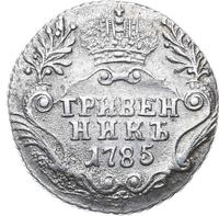 Гривенник 1785 года