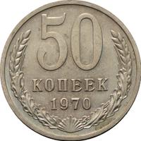 50 копеек 1970 года