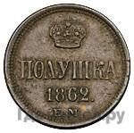 Полушка 1862 года ЕМ