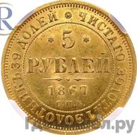 5 рублей 1867 года СПБ НI