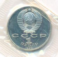 1 рубль 1990 года