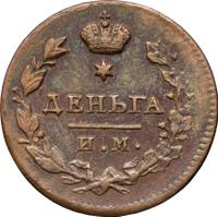 Деньга 1813 года