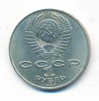 1 рубль 1989 года