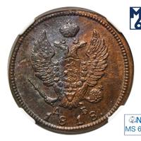 2 копейки 1818 года