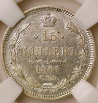 15 копеек 1861 года