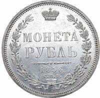 1 рубль 1856 года СПБ ФБ