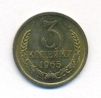 3 копейки 1965 года