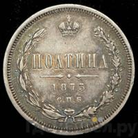 Полтина 1873 года