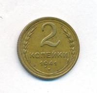 2 копейки 1941 года