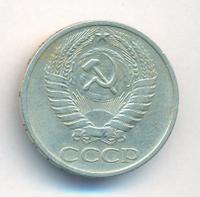 50 копеек 1966 года