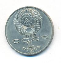 1 рубль 1987 года