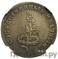 Жетон 1790 года