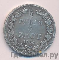 3/4 рубля - 5 злотых 1834 года