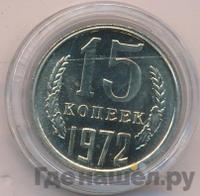 15 копеек 1972 года