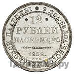 12 рублей 1832 года СПБ