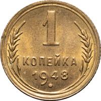 1 копейка 1948 года