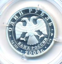 1 рубль 2006 года СПМД