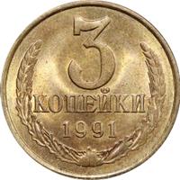 3 копейки 1991 года