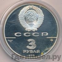 3 рубля 1990 года ММД