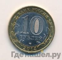 10 рублей 2014 года СПМД