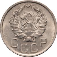 20 копеек 1936 года