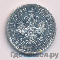 25 копеек 1866 года