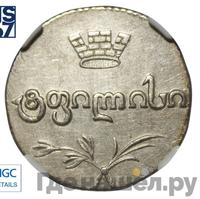 Двойной абаз 1830 года АТ Для Грузии