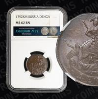 Денга 1792 года