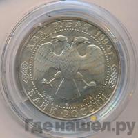 2 рубля 1994 года ММД