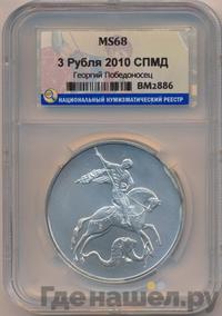 3 рубля 2010 года  Георгий Победоносец