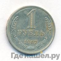 1 рубль 1967 года