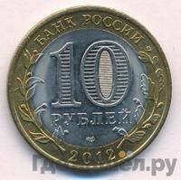 10 рублей 2012 года СПМД