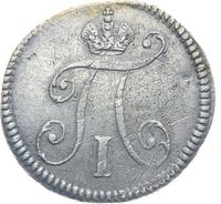 5 копеек 1797 года