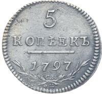 5 копеек 1797 года