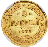 5 рублей 1875 года СПБ НI