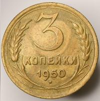 3 копейки 1950 года