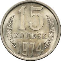 15 копеек 1974 года