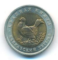 50 рублей 1993 года ЛМД Красная книга