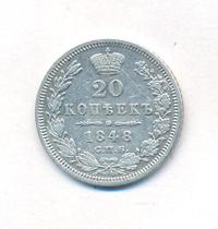20 копеек 1848 года