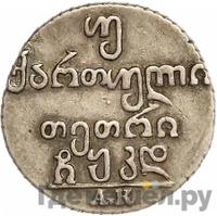 Двойной абаз 1824 года АК Для Грузии