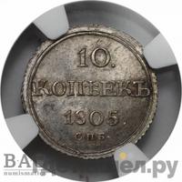 10 копеек 1805 года СПБ ФГ