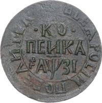 1 копейка 1717 года